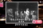 司马懿扒墓 选段下载