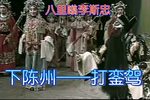 下陈州打銮驾 选段
