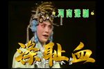 涤耻血下载