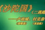 沙陀国 二