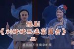 刘姥姥三进荣国府 选段