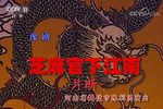 芝麻官下江南 选段