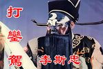 打銮驾下载