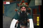 刘墉铡西宫 选段