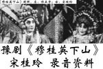 穆桂英下山 选段下载