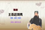 王莽赶刘秀 选段