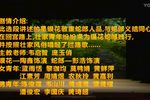 金花银花之拦路歌 选段