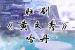 黄文秀 选段
