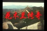 花木兰传奇