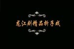 火凤凰/狮子楼/昭君出塞/岳云借马 选段