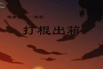 打棍出箱下载