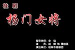 杨门女将下载