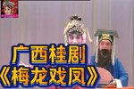 梅龙戏凤下载