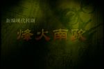 烽火南欧 全集下载