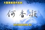 何香凝 全集下载