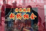 断桥相会