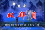 双拜月下载