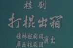 打棍出箱下载