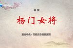 杨门女将下载