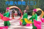 内蒙大秧歌三 选段下载