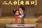 走西口