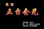 五台会兄下载