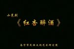 红杏醉酒下载