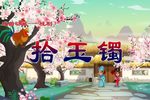 拾玉镯