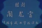 闹龙宫
