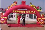 王庆华李素云婚礼大联欢 上集
