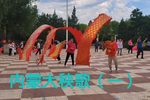 内蒙大秧歌一 选段下载