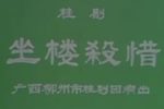 坐楼杀惜下载