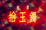 拾玉镯下载