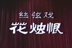 花烛恨下载