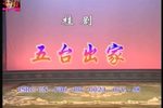 五台出家