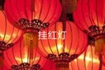 挂红灯下载