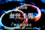 血丝玉镯 全集下载