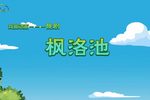 枫洛池