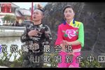 二人唱歌吹牛皮 选段