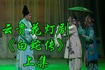 白蛇传 上集下载
