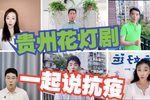 一起说抗疫 选段下载