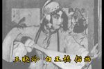 白玉楼描画 选段