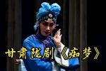 痴梦