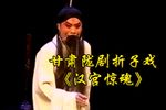 汉宫惊魂