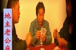 地主老公麻将婆 18