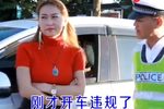 富婆开车遇交警