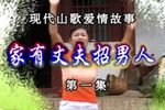 家有丈夫招男人 上集下载
