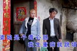 苦命男人遇贤妻第一集