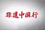 非遗中国行