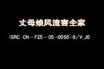 丈母娘风流害全家